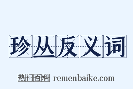 珍丛反义词是什么意思的图片